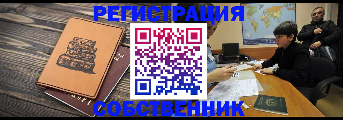 прописка от собственника в Лангепасе